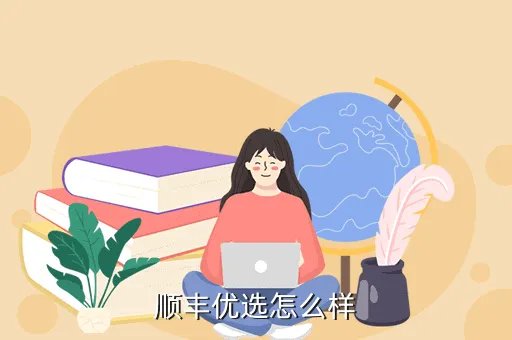 顺丰优选的东西怎么样，顺丰优选的东西好吗