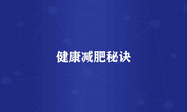 健康减肥秘诀