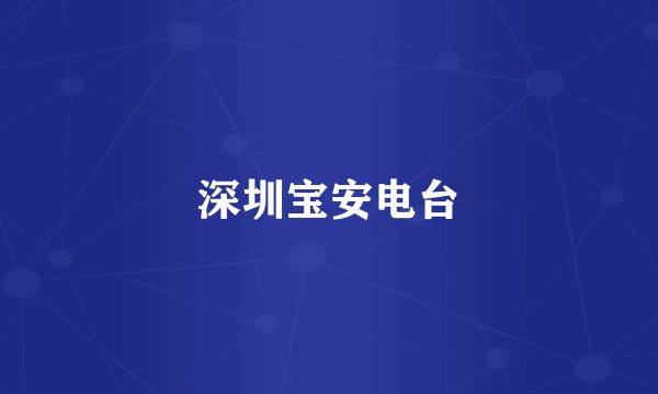 深圳宝安电台
