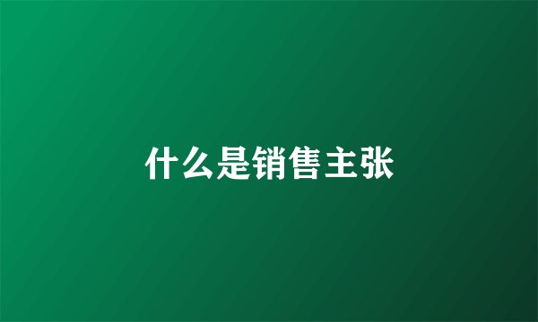 什么是销售主张
