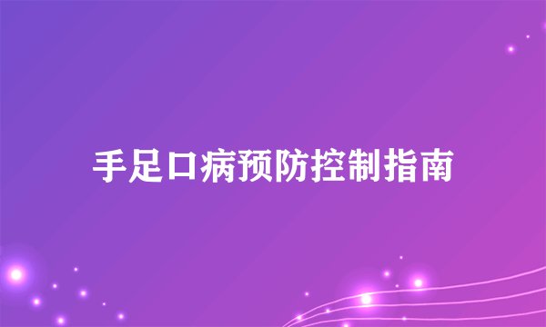 手足口病预防控制指南