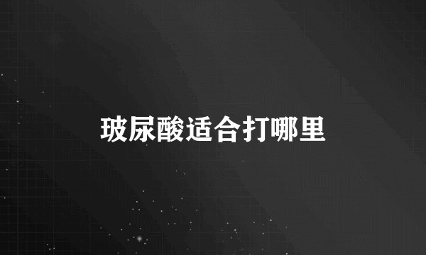 玻尿酸适合打哪里