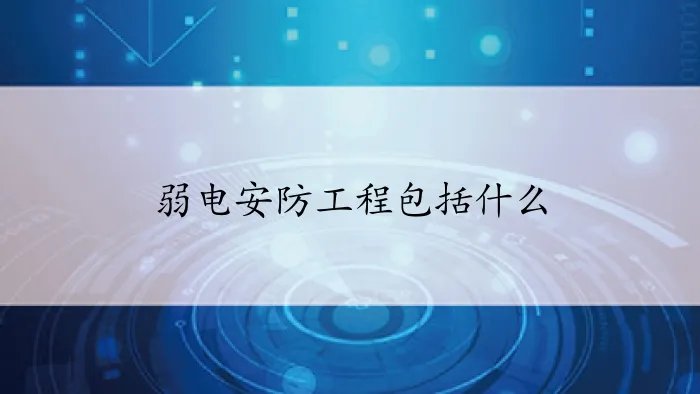 弱电安防工程包括什么