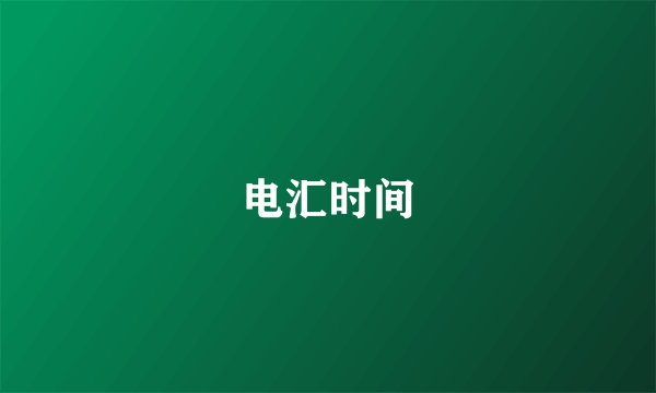 电汇时间