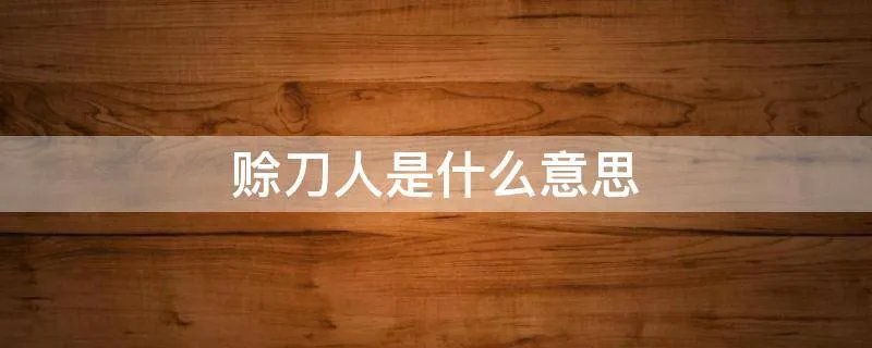 赊刀人是什么意思