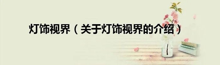 灯饰视界（关于灯饰视界的介绍）