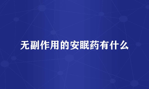 无副作用的安眠药有什么