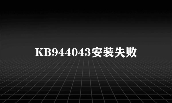 KB944043安装失败