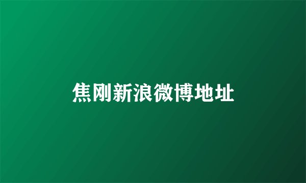焦刚新浪微博地址