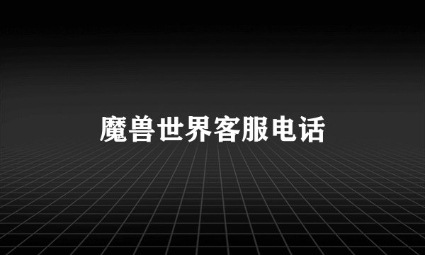 魔兽世界客服电话