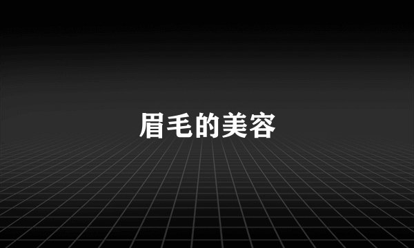 眉毛的美容
