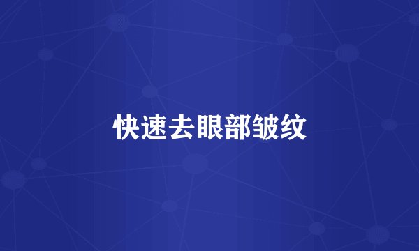 快速去眼部皱纹