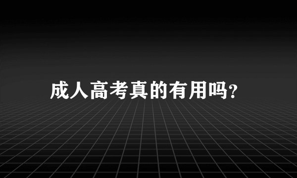 成人高考真的有用吗？
