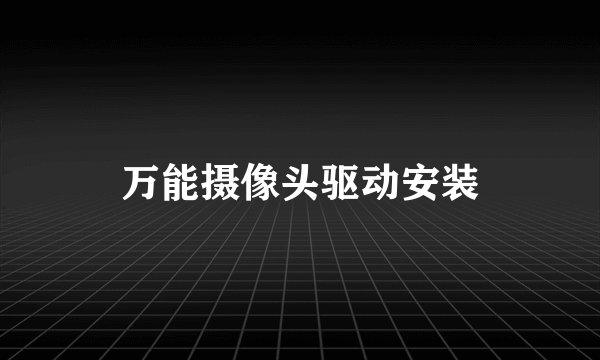万能摄像头驱动安装