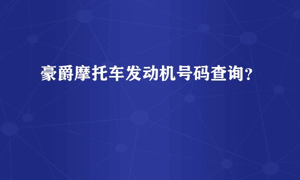 豪爵摩托车发动机号码查询？
