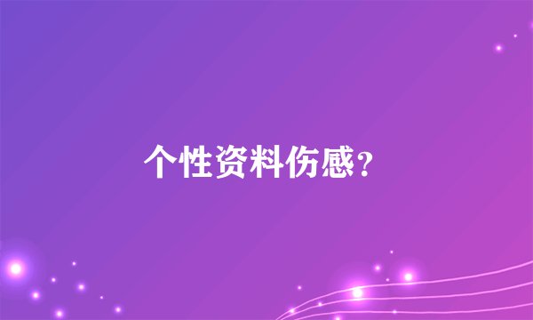 个性资料伤感？