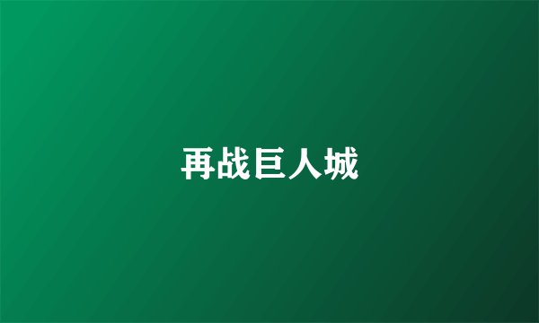再战巨人城