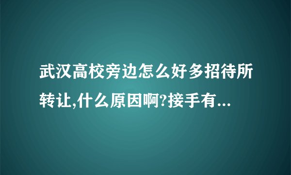 武汉高校旁边怎么好多招待所转让,什么原因啊?接手有什么风险？