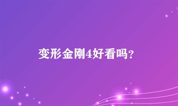 变形金刚4好看吗？