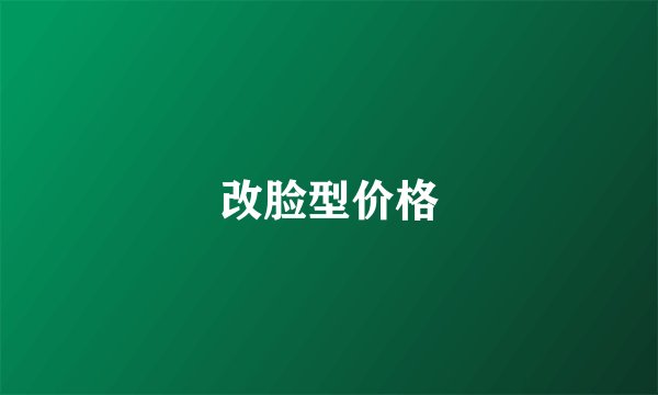 改脸型价格