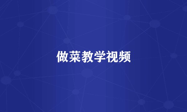 做菜教学视频