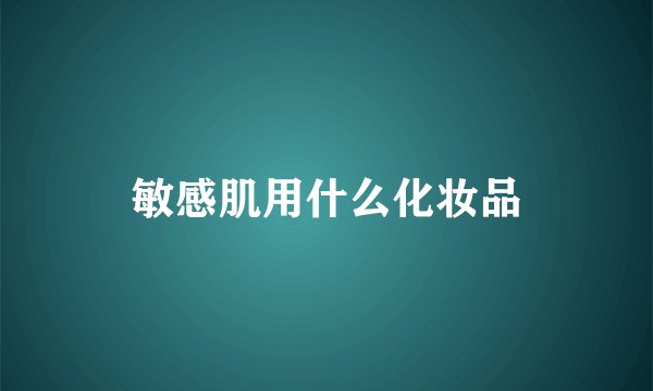 敏感肌用什么化妆品