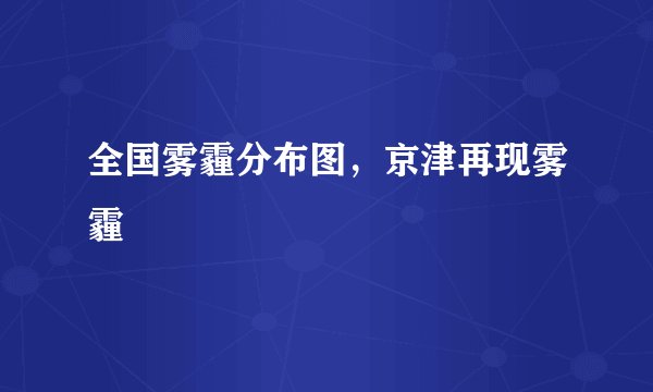 全国雾霾分布图,京津再现雾霾