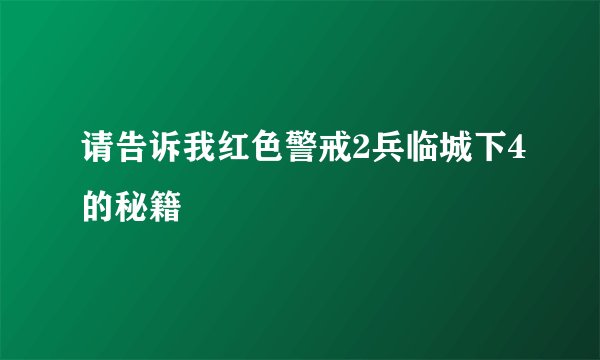 请告诉我红色警戒2兵临城下4的秘籍