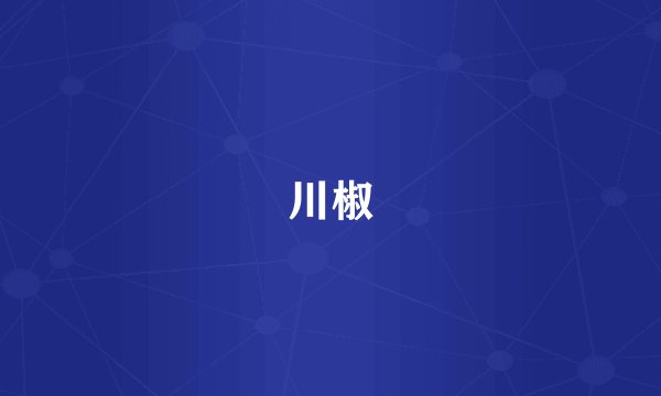 川椒