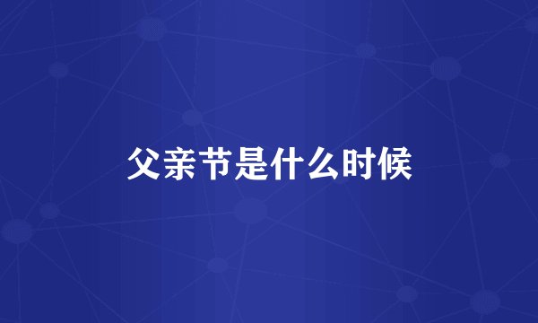 父亲节是什么时候