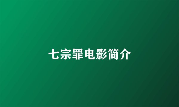 七宗罪电影简介