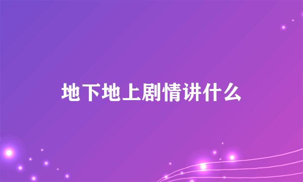 地下地上剧情讲什么