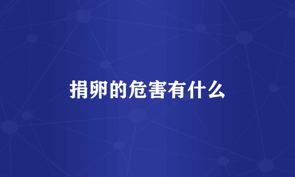 捐卵的危害有什么