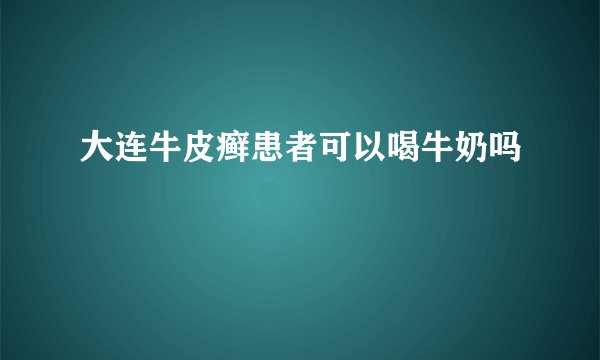 大连牛皮癣患者可以喝牛奶吗