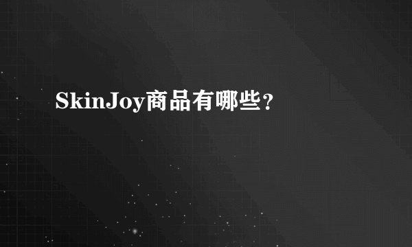 SkinJoy商品有哪些？
