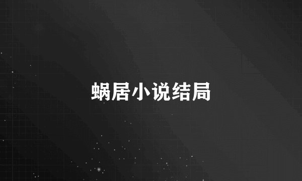 蜗居小说结局