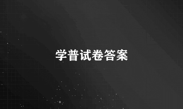 学普试卷答案