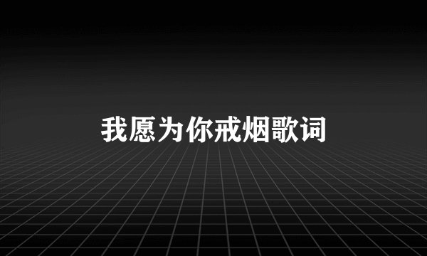 我愿为你戒烟歌词