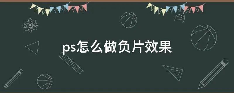 ps怎么做负片效果