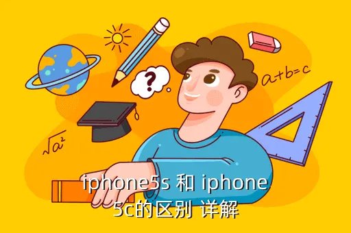 5s 5c区别,苹果5S和5C的区别