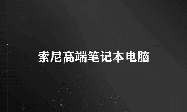 索尼高端笔记本电脑