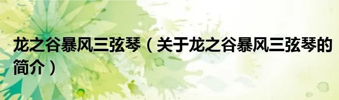龙之谷暴风三弦琴（关于龙之谷暴风三弦琴的简介）