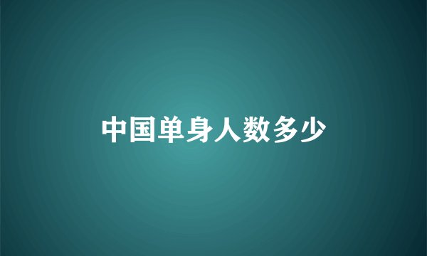 中国单身人数多少