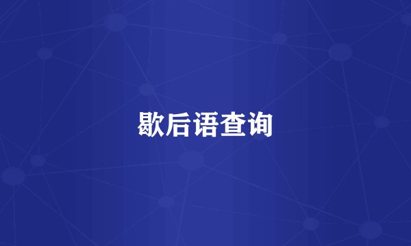 歇后语查询