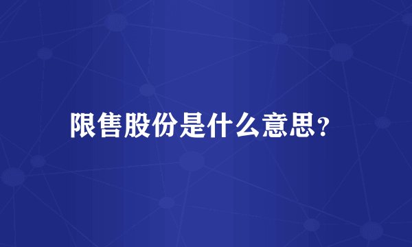 限售股份是什么意思？