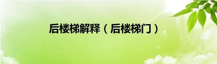 后楼梯解释（后楼梯门）