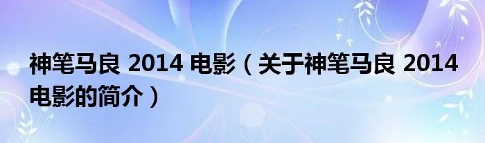 神笔马良 2014 电影（关于神笔马良 2014 电影的简介）