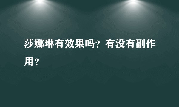 莎娜琳有效果吗？有没有副作用？