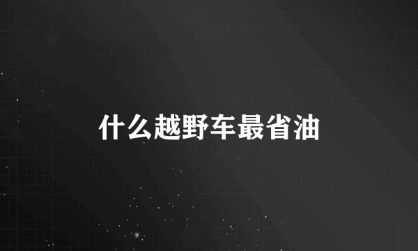什么越野车最省油