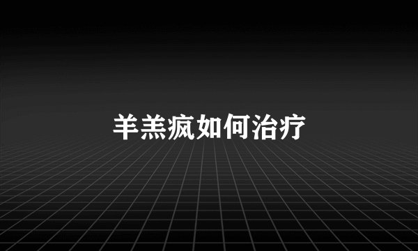 羊羔疯如何治疗